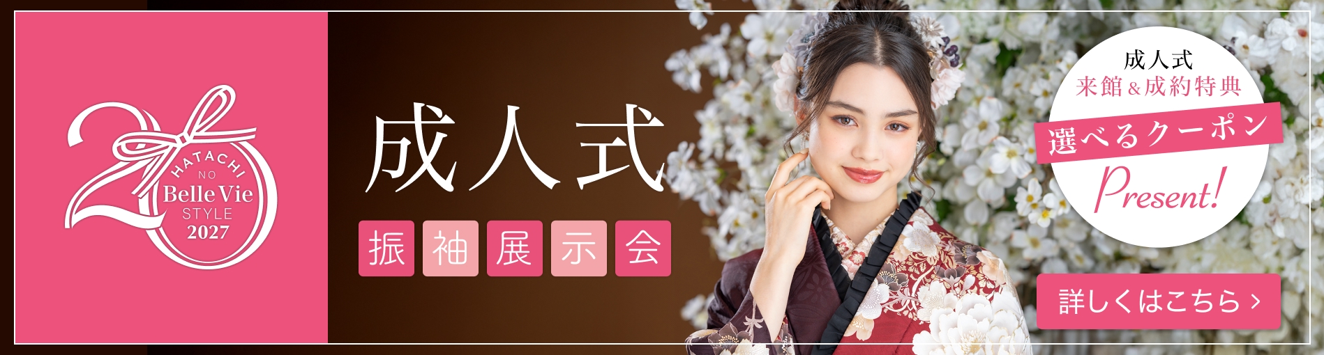 成人式 振袖展示会 成人式来館＆成約特典 選べるクーポンプレゼント 詳しくはこちら