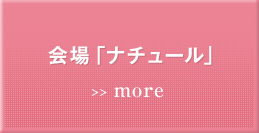 会場「ナチュール」