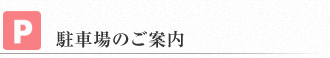 駐車場のご案内