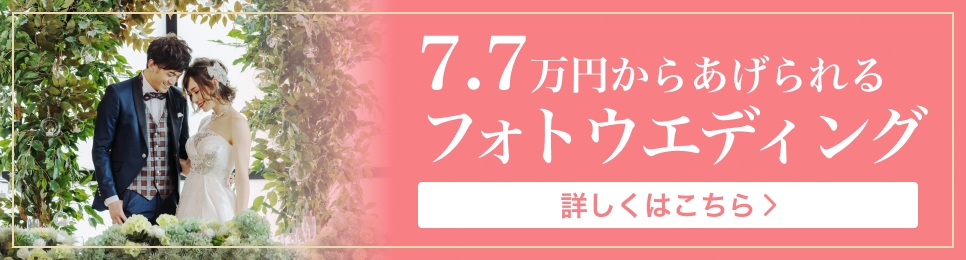 7.7万円からあげられるフォトウェディング 詳しくはこちら
