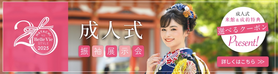 成人式 振袖展示会 成人式来館&成約特典 選べるクーポンプレゼント 詳しくはこちら
