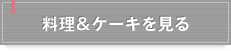 料理&ケーキを見る