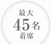 最大45名着席