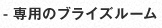 専用のブライズルーム