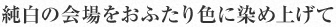 純白の会場をおふたり色に染め上げて