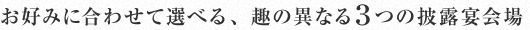 お好みに合わせて選べる、趣の異なる3つの披露宴会場