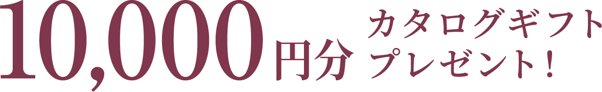 10,000円分 カタログギフトプレゼント