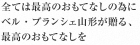 全ては最高のおもてなしの為に ベル・ブランシェ山形が贈る、最高のおもてなしを