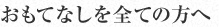 おもてなしを全ての方へ