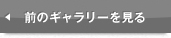 前のギャラリーをみる