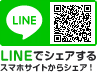 LINEでシェアする