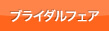 ブライダルフェア