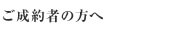 ご成約者の方へ