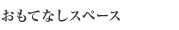 おもてなしスペース