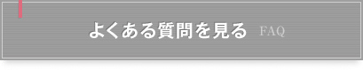 よくある質問を見る