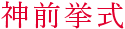 神前挙式